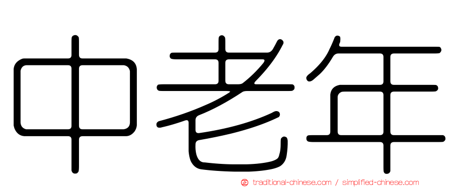 中老年