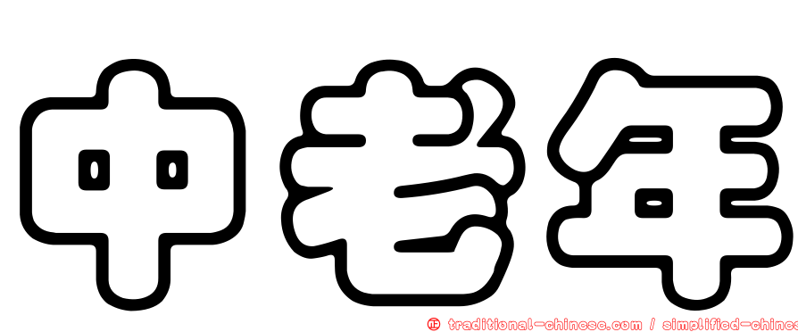 中老年