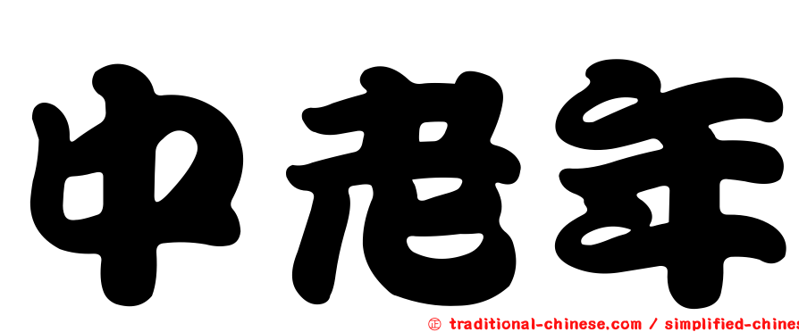 中老年
