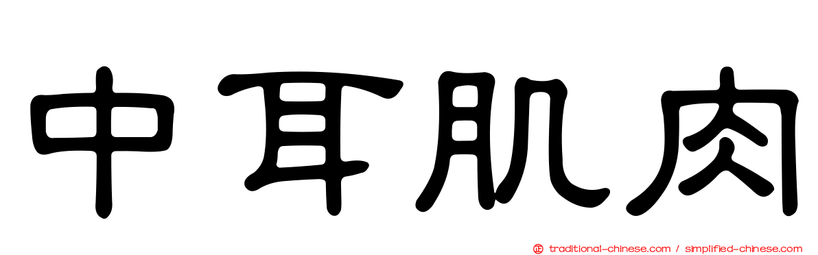 中耳肌肉