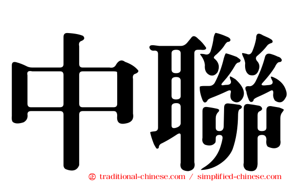 中聯
