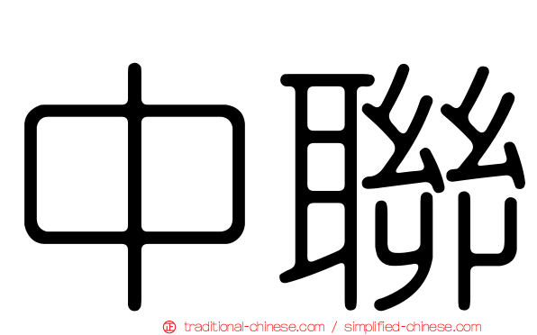 中聯
