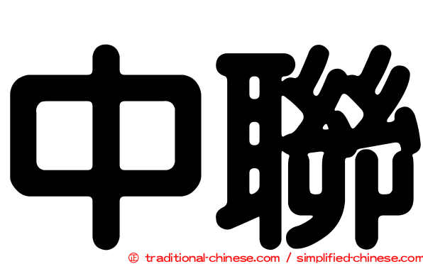 中聯