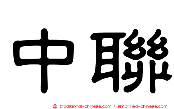 中聯