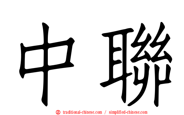 中聯