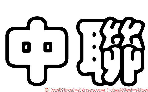 中聯