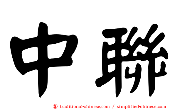 中聯
