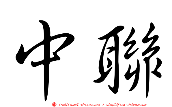 中聯