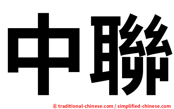 中聯