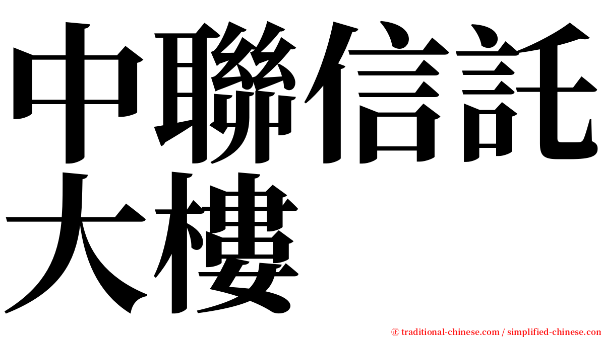 中聯信託大樓 serif font