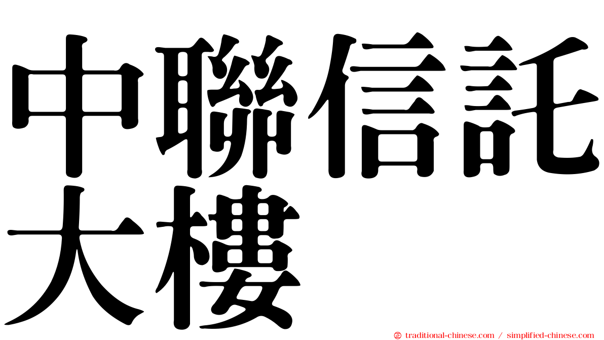 中聯信託大樓
