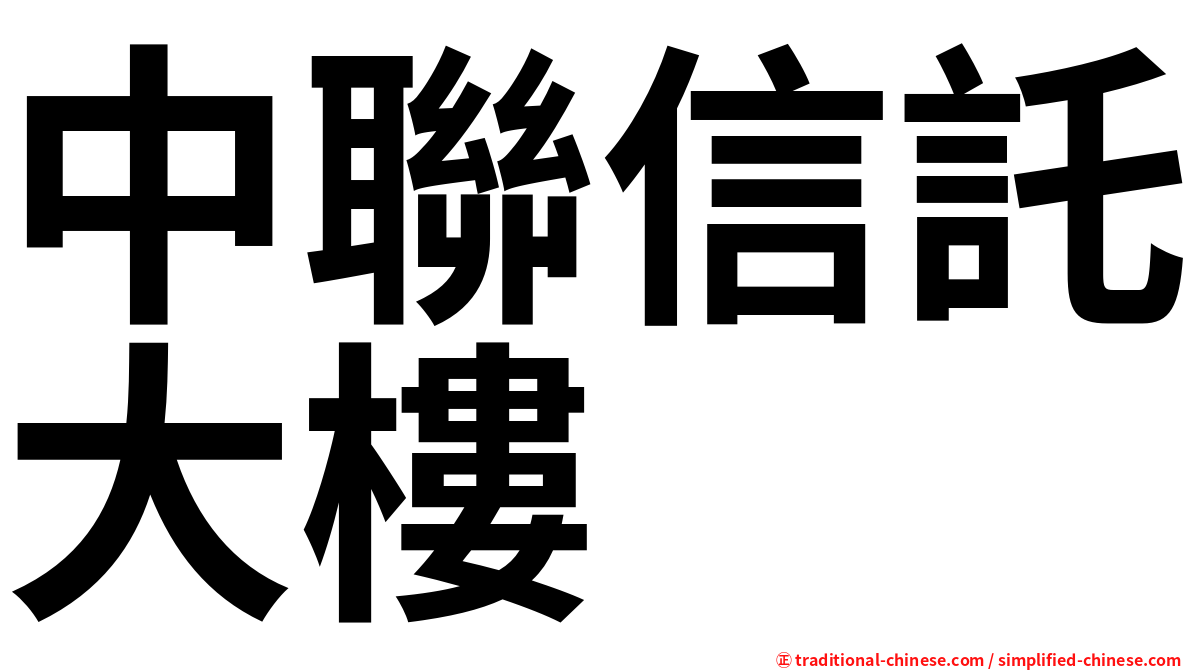 中聯信託大樓