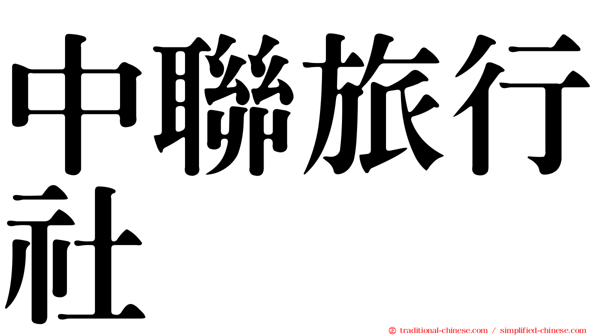 中聯旅行社
