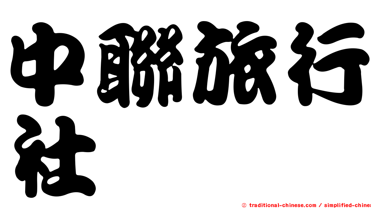 中聯旅行社