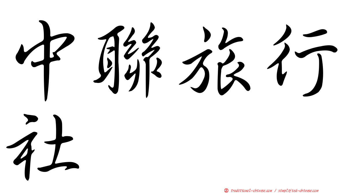 中聯旅行社