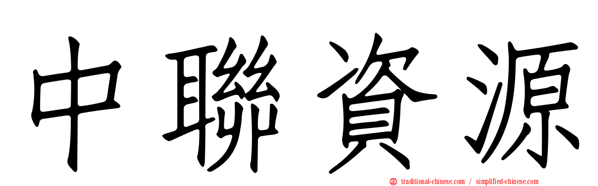 中聯資源