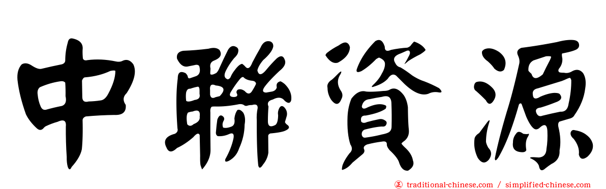 中聯資源
