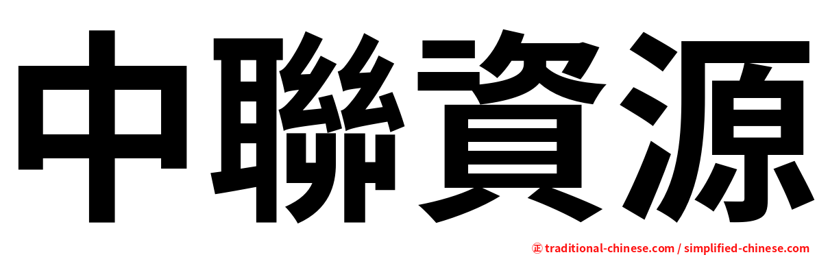 中聯資源