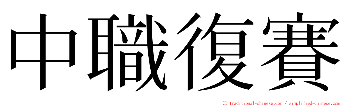 中職復賽 ming font