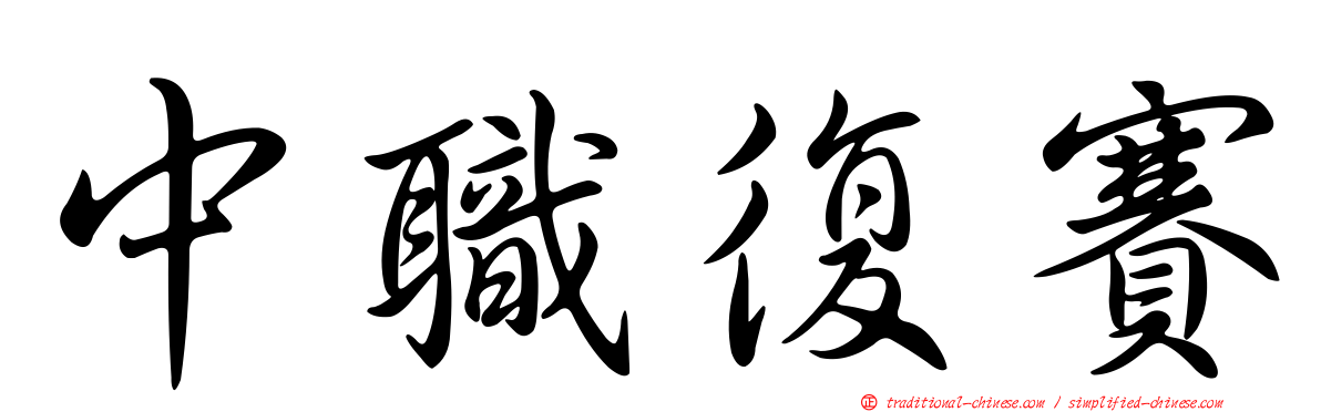 中職復賽