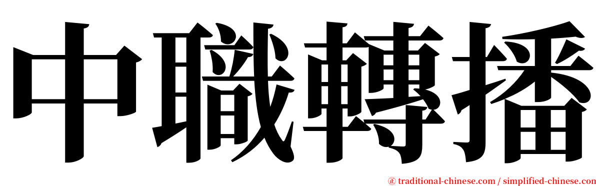 中職轉播 serif font