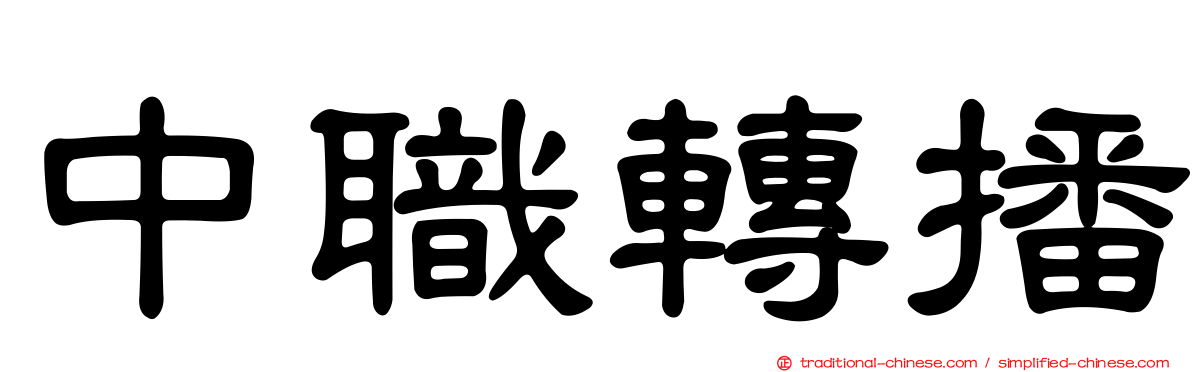中職轉播