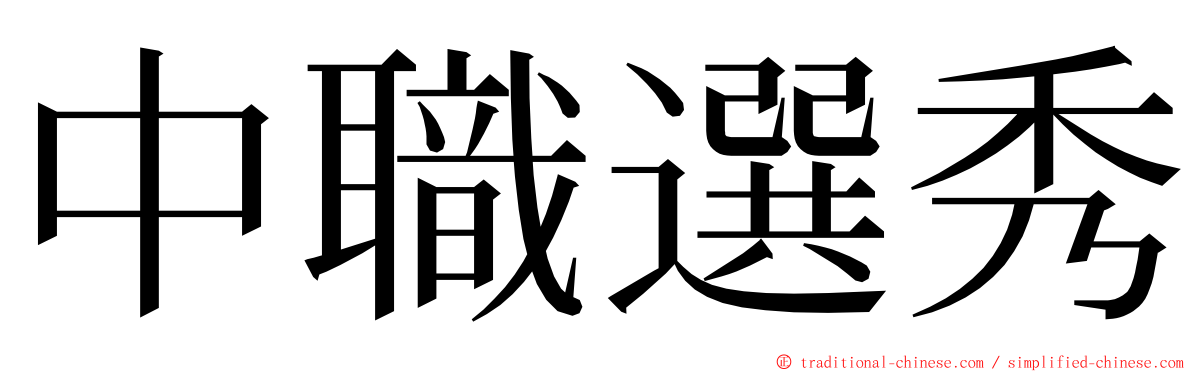 中職選秀 ming font