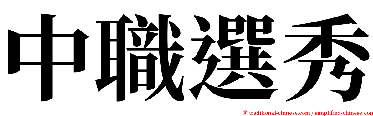 中職選秀 serif font