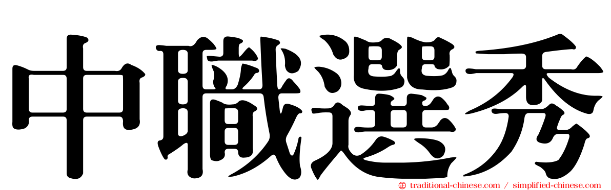 中職選秀