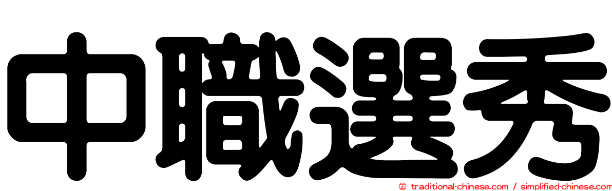 中職選秀