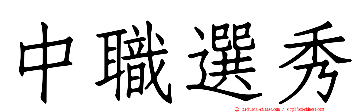 中職選秀