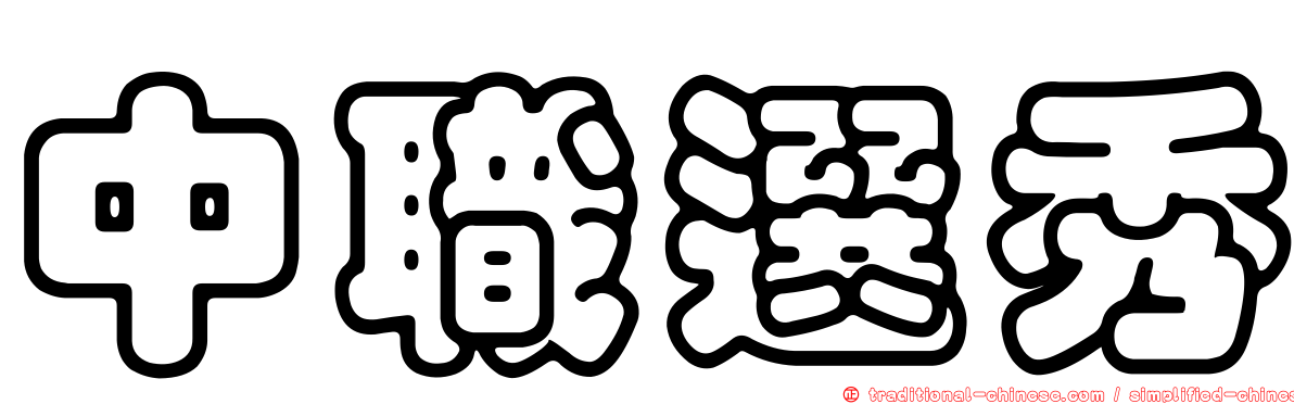 中職選秀