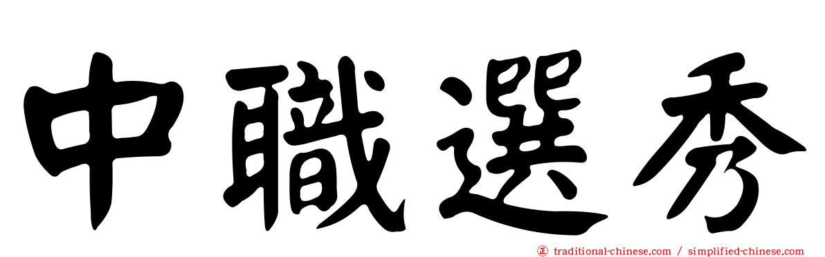中職選秀