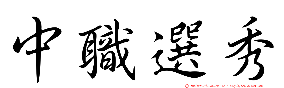 中職選秀