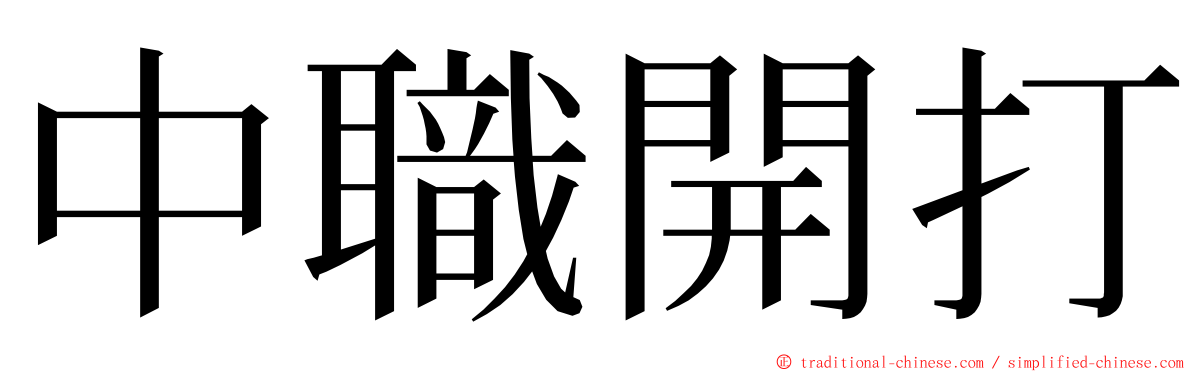 中職開打 ming font