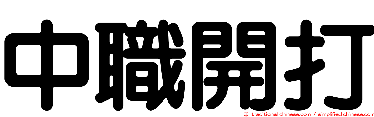 中職開打