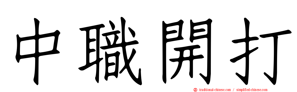 中職開打