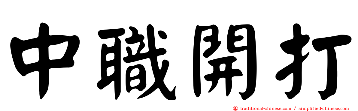 中職開打
