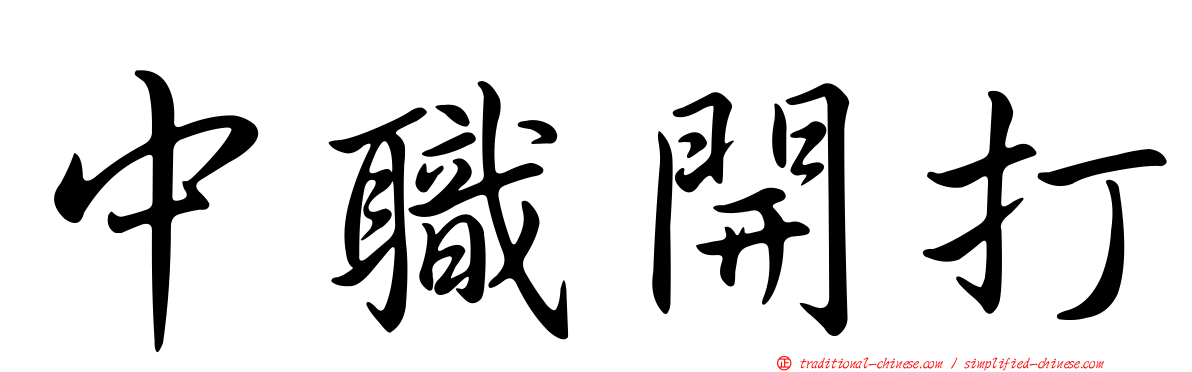 中職開打