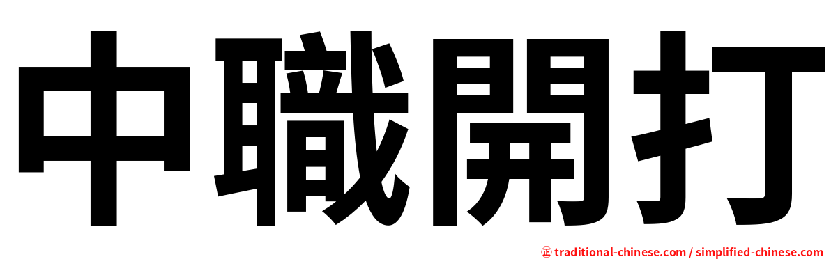 中職開打