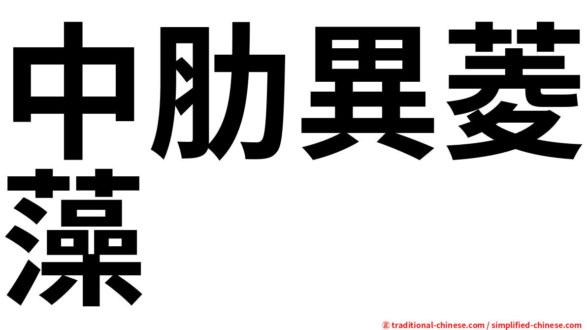 中肋異菱藻