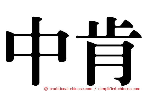 中肯