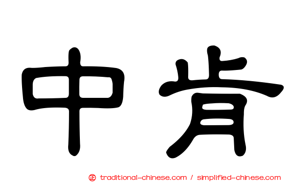 中肯
