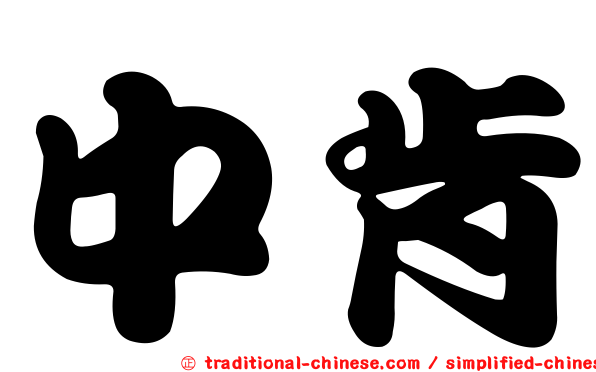 中肯