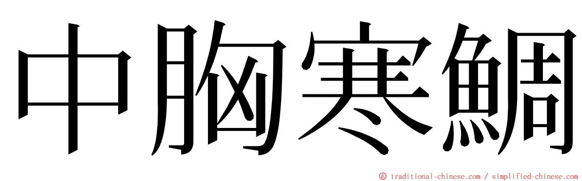 中胸寒鯛 ming font