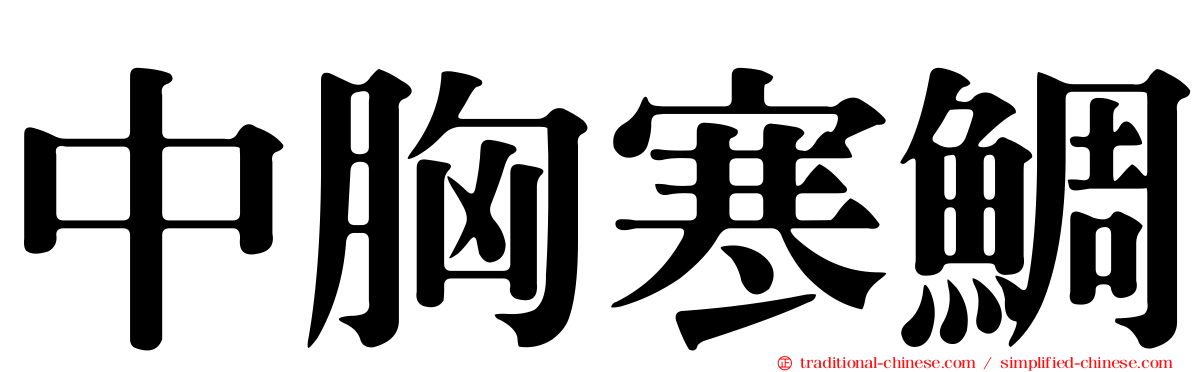 中胸寒鯛