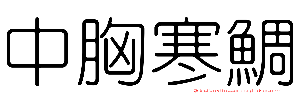 中胸寒鯛