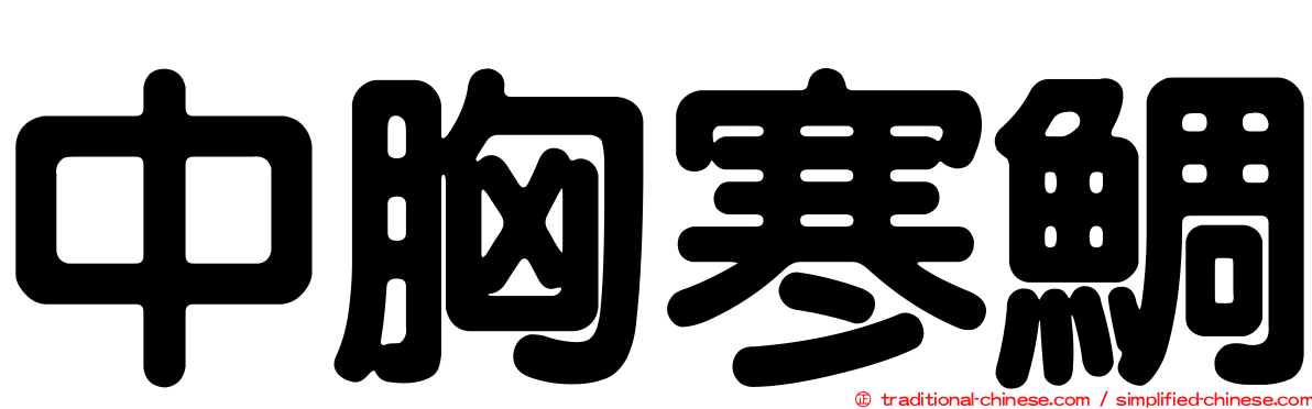 中胸寒鯛