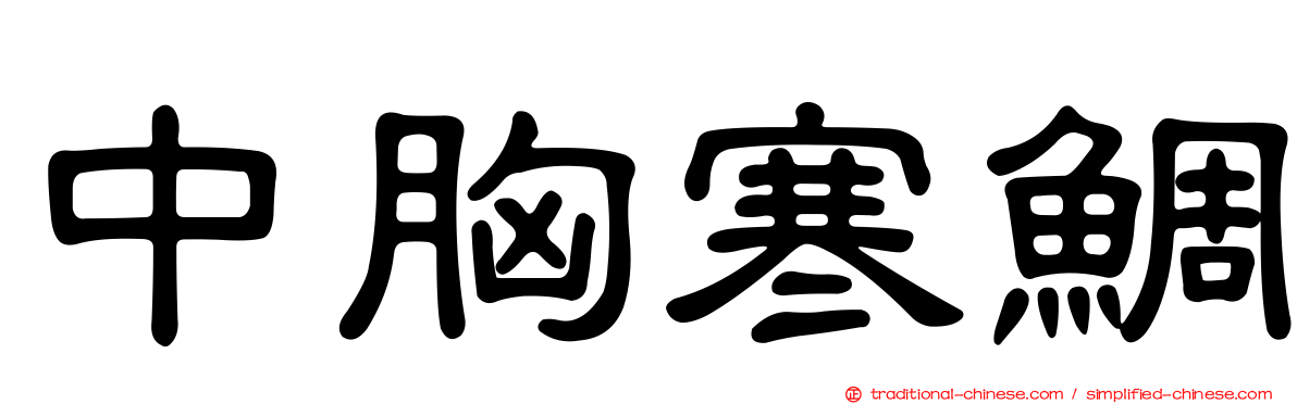 中胸寒鯛