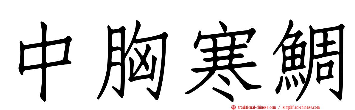中胸寒鯛